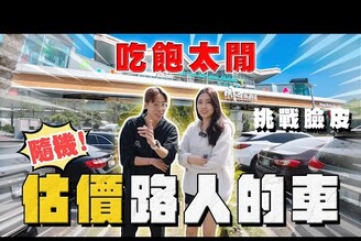 【中古車大揭秘】隨機估價路人的車 新同學加入！考驗臉皮 直到成功收到為止