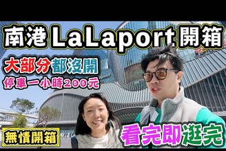 【開箱南港lalaport 】大部分都沒開 停車一小時200元 看完即逛完