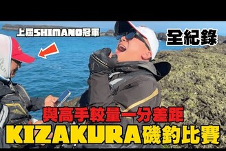 KIZAKURA磯釣比賽！全是釣魚菁英！過程超刺激！