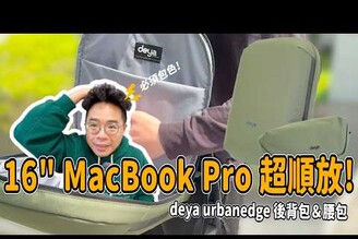 超輕盈卻能裝 16" MacBook Pro 筆電的後背包！好看 CP 值又爆表的後背包 deya urbanedge