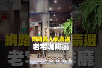 網路高人氣票選 老宅咖啡廳咖啡  台南美食 在地美食 美食推薦 美食 旅遊 fyp  food  taiwanfood tainanfood  台灣美食 台南中西區 杏仁茶