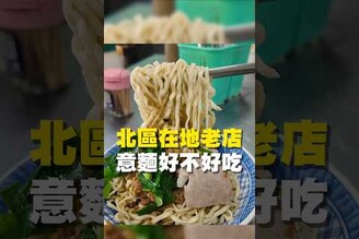 北區在地老店 意麵好不好吃意麵  台南美食 在地美食 美食推薦 美食 旅遊 fyp  food  taiwanfood tainanfood  台南北區 餛飩 滷味 好市多