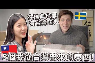 從台灣買了這5個東西帶來瑞典夢想的家！ 5 Things I buy in Taiwan for my Swedish dream house