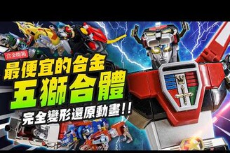 【合金開箱】最便宜的合金五獅合體！高CP値完全變形還原動畫VOLTRON聖戰士戰神金剛百獸王Mr.Joe Hobby.tv