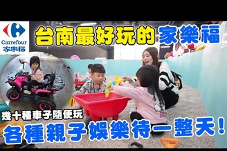 台南最好玩的家樂福 直接從早玩到晚各種親子遊樂設施都有【Bobo TV】