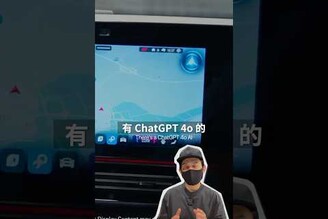 續航 792 公里的電車還有 ChatGPT