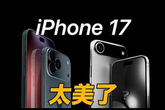 太醜了！iPhone 17 全系列爆料規格上市日期