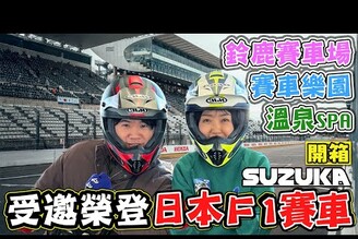 【開箱 日本F1鈴鹿賽車場】受邀榮登F1賽道 開箱鈴鹿賽車樂園 飯店 溫泉 三重人遊三重ep2