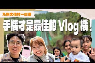 Google Pixel 9 Pro 比 iPhone 還好用帶小孩去九族邊玩邊測試 VLOG 手機到底多刺激ft. Google Pixel 9 Pro XL