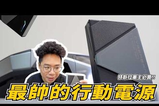 特斯拉 MagSafe 行動電源！超帥雙孔設計容量又大 ft. ThinkThing Cyberbank