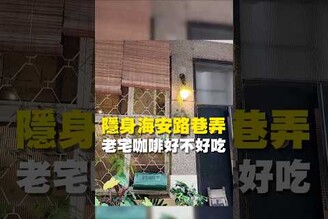 隱身海安路巷弄 老宅咖啡好不好喝咖啡  台南美食 在地美食 美食推薦 美食 旅遊 fyp food  taiwanfood tainanfood 台灣美食 單品咖啡 手沖咖啡