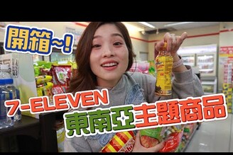 開箱評測7-ELEVEN東南亞主題商品 Ca hng tin li 7-ELEVEN i Loan c g c bit?