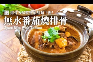 無水番茄燒排骨排骨入味軟嫩，酸酸甜甜超下飯 Spare Ribs With Tomato