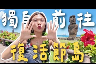 飛五個小時為了見它世界的盡頭復活節島貴得要命小島自己刻一隻摩艾 Limit Trip Ep37