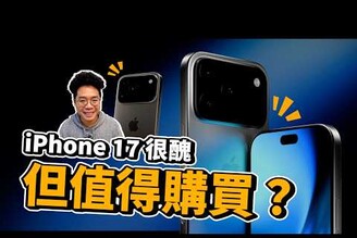iPhone 17 很醜但值得買全部都改 120 Hz 還會升級前鏡頭