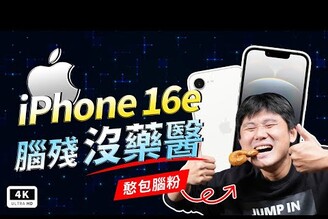 iPhone 16e 開箱評測 蘋果手機優缺點 AppleA18續航拍照iOS18動態島iPhone SE3 / iPhone 16 比較差異 Apple Intelligence科技狗
