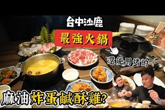 【沙鹿火鍋的天花板】火鍋店賣鹹酥雞跟麻油炸蛋魯肉飯  吃到飽200多元起  雞湯好驚人 