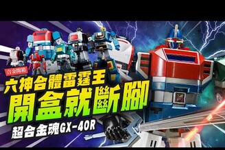 【合金開箱】史上第一次開盒就斷腳！六神合體雷霆王 超合金魂GX-40R 放了六年塑膠就脆化Mr.Joe Hobby.tv