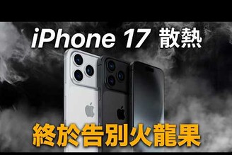 告別火龍果！ iPhone 17 終於迎來 VC 散熱  iPhone 16e 災情