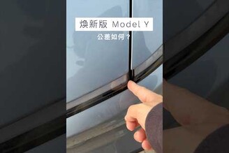 煥新版 Model Y 公差有進步嗎