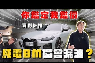 【中古車大揭秘】純電BMWi4 還會漏油嗎電車折舊異常大