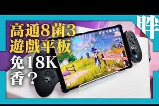 高CP值遊戲平板Lenovo Legion Tab動手玩1萬8有找高通8 Gen3165Hz聯想拯救者Y700劉胖胖