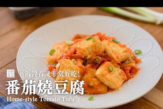 番茄燒豆腐下飯營養又非常好吃！Home-style Tomato Tofu