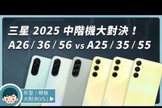 Samsung Galaxy A26  A36  A56 vs A25  A35  A55 你該選擇誰總整理懶人包顏色規格上市時間與價格三星中階機三星手機！【小翔 XIANG】