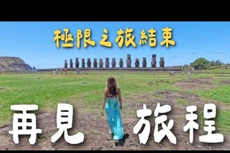 110天極限之旅最終站！地球最孤獨復活節島 Rapa Nui！整天都在看摩艾像 Limit Trip Ep38
