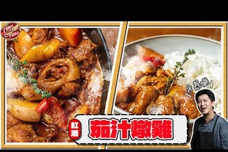 【  超香濃茄汁燉雞   】鐵板蕈菇料理  鑄鐵鍋一次兩道超下飯  克里斯琺瑯鑄鐵深鍋開箱