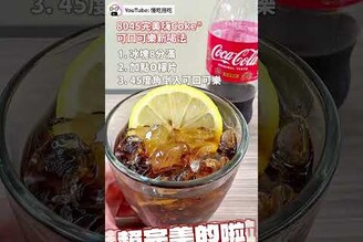 可口可樂 完美嗨8045 最強完美比例 黃金喝法 真的超好喝，你都怎麼喝