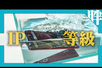其實IP68並沒有比IP55更防水教你正確認識IP防水防塵等級劉胖胖