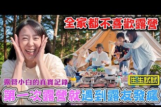 【我們都不喜歡露營3】一個露營小白的真實記錄 遇到惡露友