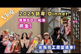 公司的ANNUAL DINNER 这一次请到GD一起来捞生?！