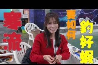 【釣蝦日記】直接帶你看冷天蝦子怎麼咬餌..冷到不想動的蝦子跟冷到不想動的人怎麼釣...Taiwan girl fishing釣采蓁 Patti