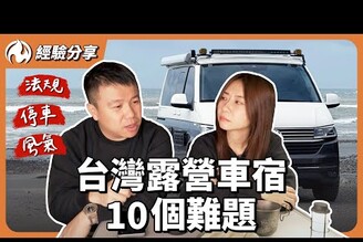 買車前先想想！露營車宿在台灣的10個尷尬狀況