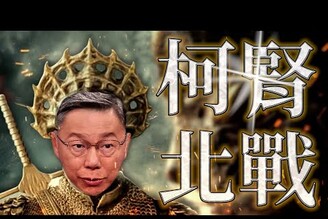 柯文哲延押清明連假國旅老鵝特搜1535