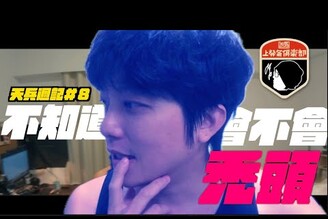 天兵週記不知道會不會禿頭
