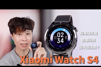 超高級質感  智慧科技！小米 Watch S4 值不值得買