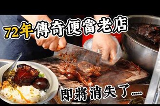 【便當時代的眼淚】東坡肉飯72年老店即將消失顏色超黑滷汁拌飯超好吃滷豬腳大腸每天排隊才能吃的到