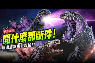 【模人開箱】開什麼都斷件超激造正宗哥吉拉Mr.Joe Hobby.tv