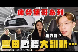 【中古車大揭秘】這就是二手車！神A也是要大翻新