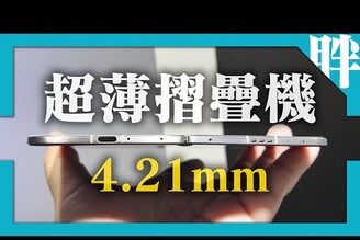 薄到誇張！OPPO Find N5摺疊機國際版動手玩同場加映OPPO Pad 3柔光版及OPPO Watch 2劉胖胖