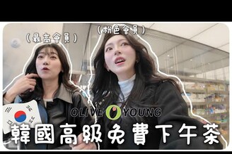 韓國聖水高級免費下午茶一人會員四人同行(韓國Vlog)    MENG  孟潔