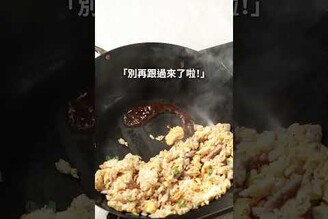 肉絲蛋炒飯，鐵鍋炒起來就是香 日本男子的家庭料理 TASTY NOTE