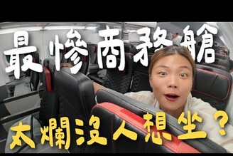 直接包商務艙太爛沒人想坐！大航空公司竟然沒貴賓室重點超貴！