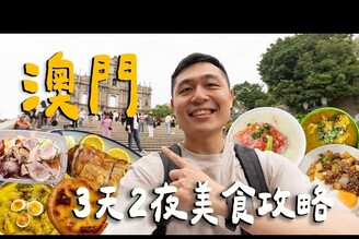 澳門3天2夜自由行攻略！不到2萬爽吃澳門！三家蛋塔名店哪家最好吃一碗600的水蟹粥值得嗎 Macau澳門