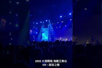 2025 大港開唱VH - 與浪之間