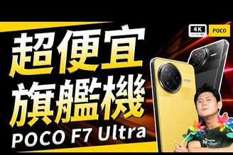 POCO F7 Ultra 最便宜旗艦神機！開箱評測旗艦手機Xiaomi HyperOS 2.0藍牙624122RKC7GSnapdragon 8 Elite高通驍龍Android 15