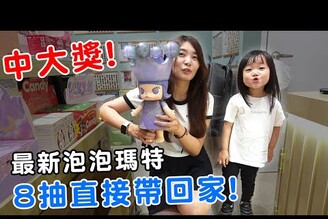 8抽直接得到泡泡瑪特最新莫內睡蓮 又賺錢的一天一番賞【Bobo TV】